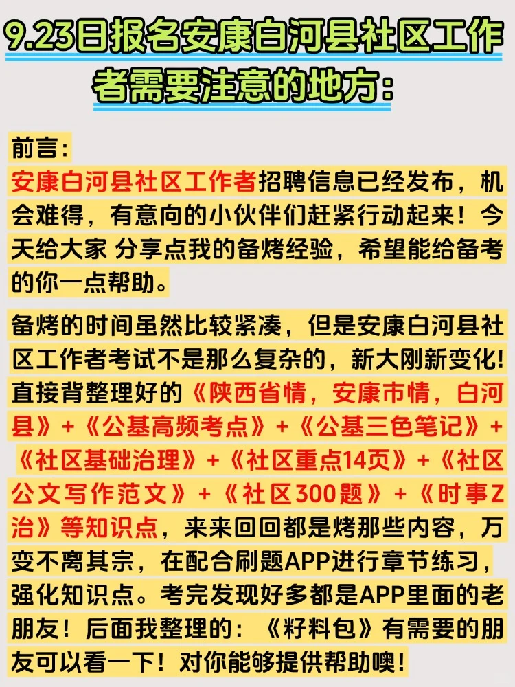 2025安康白河县社区工作者招聘考试备考资料