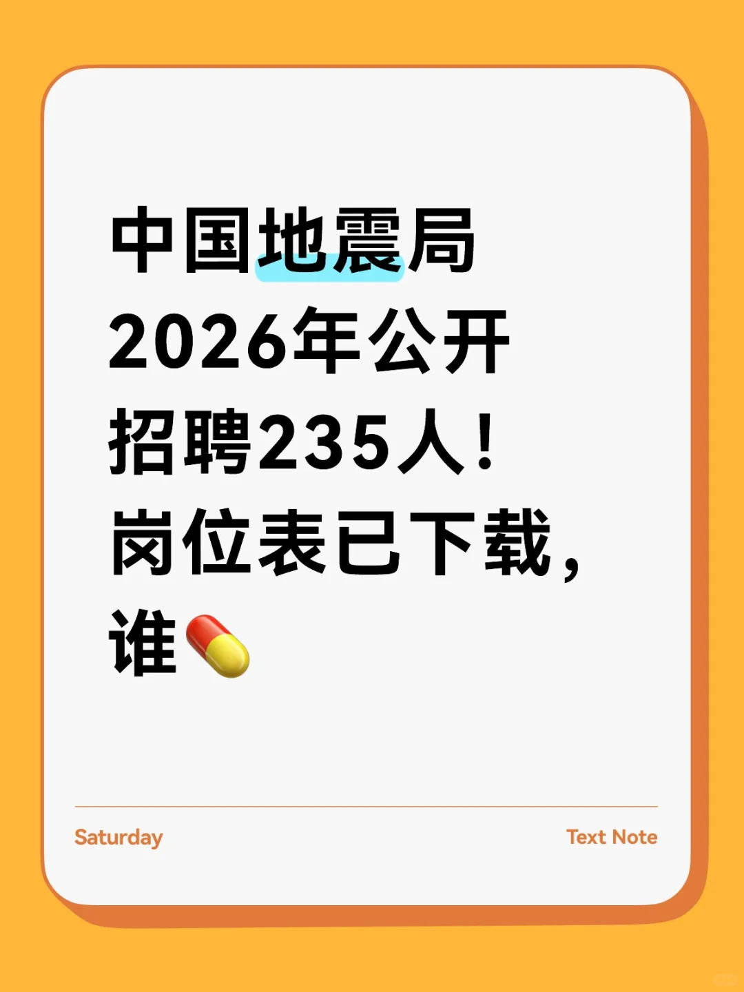 地震局事业单位招聘啦