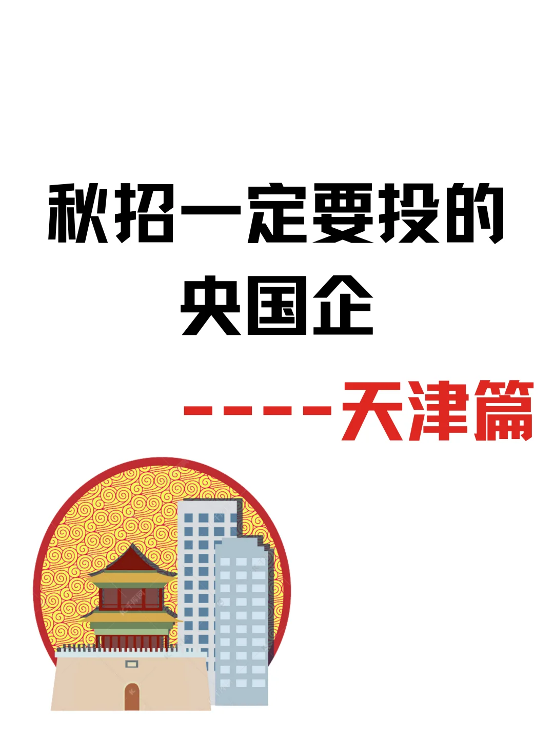 天津26校招央国企“神仙阵容”曝光