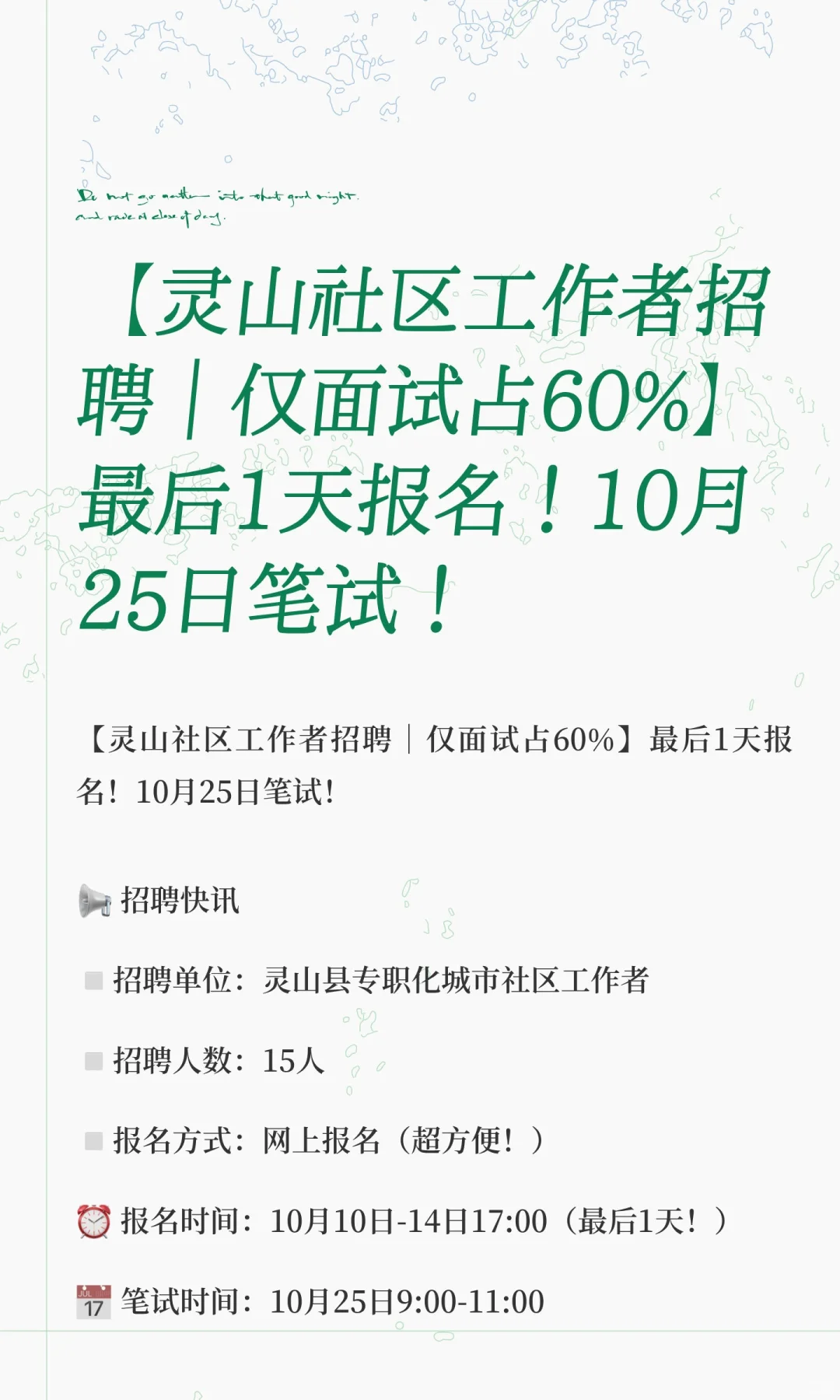 【灵山社区工作者招聘｜仅面试占60%】最后1