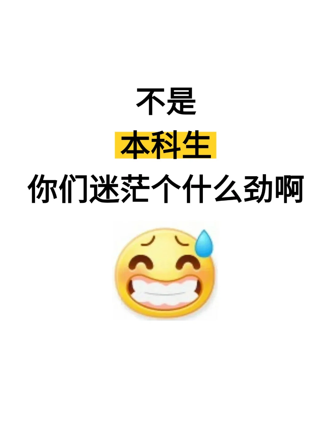 不是本科生，你在迷茫个啥劲啊？？？