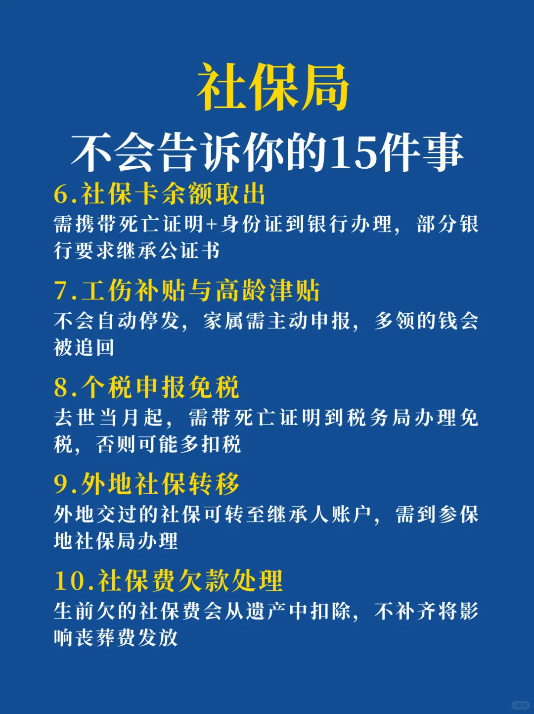 社保小知识，你得知道❗