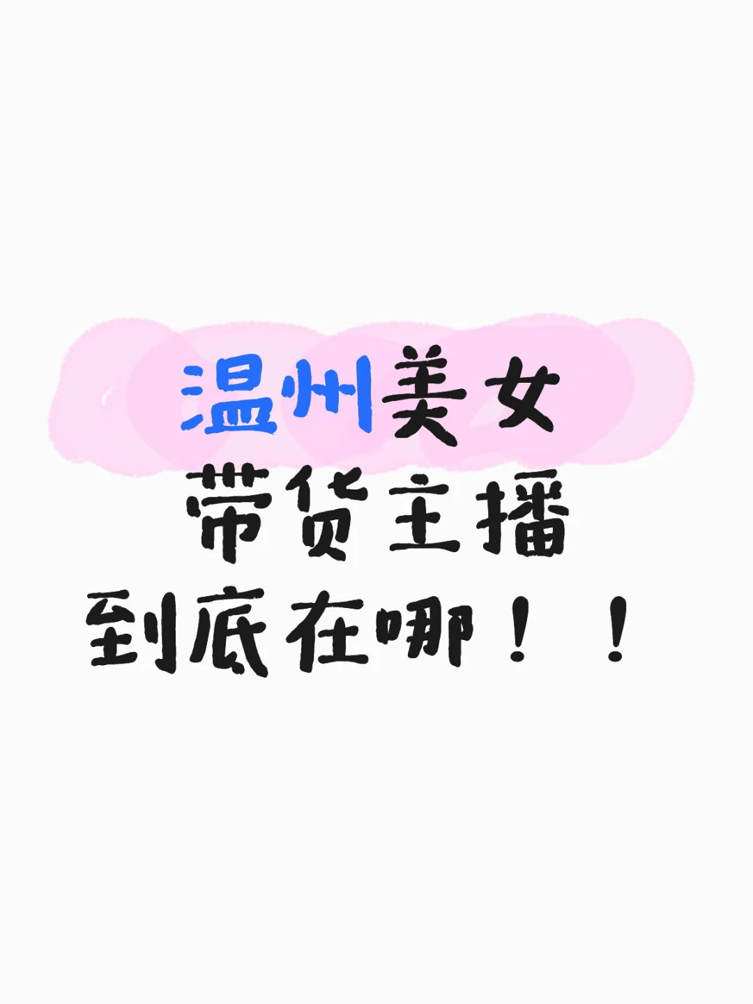 急招带货主播！！美女宝宝快看过来