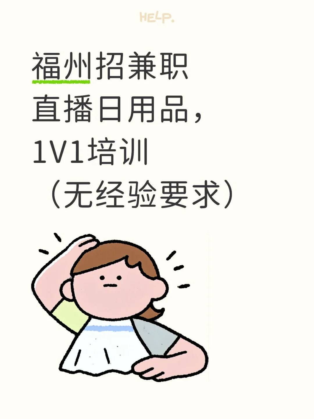 福州招兼职带货主播