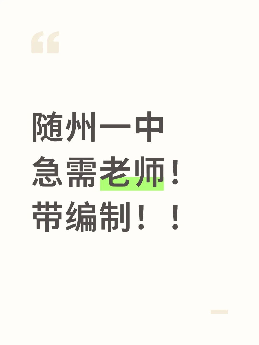 随州一中急需老师！！！带编制！！！