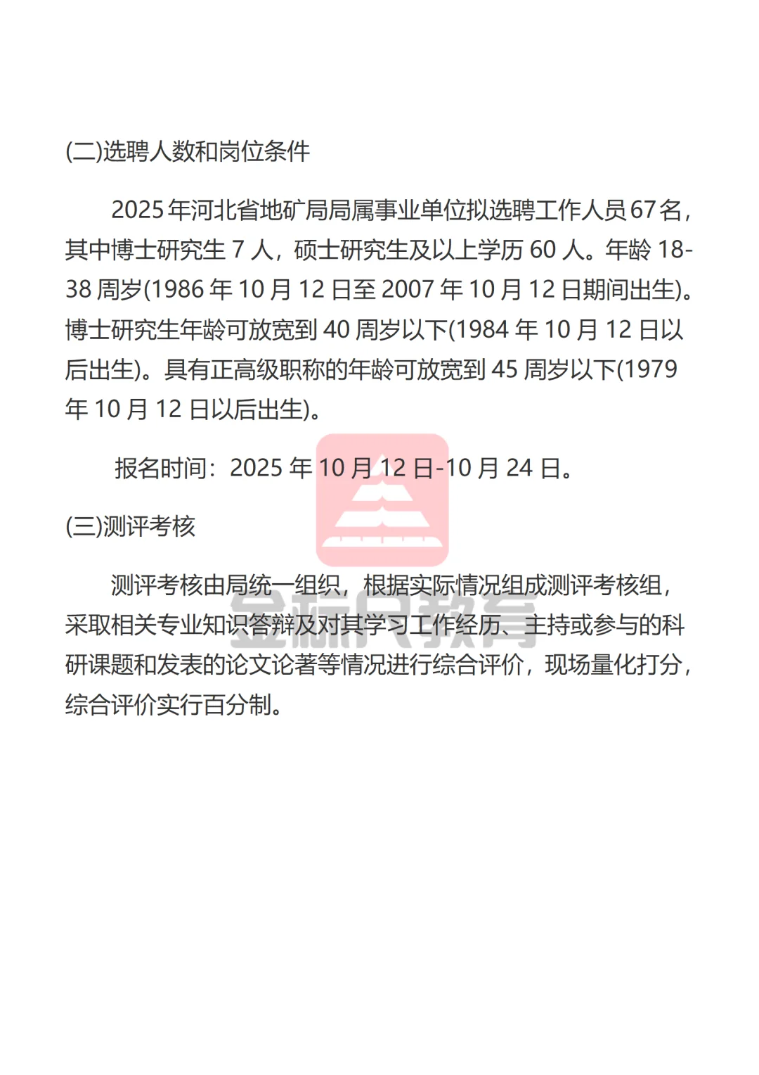 2025河北省地矿局事业单位选聘工作人员67人