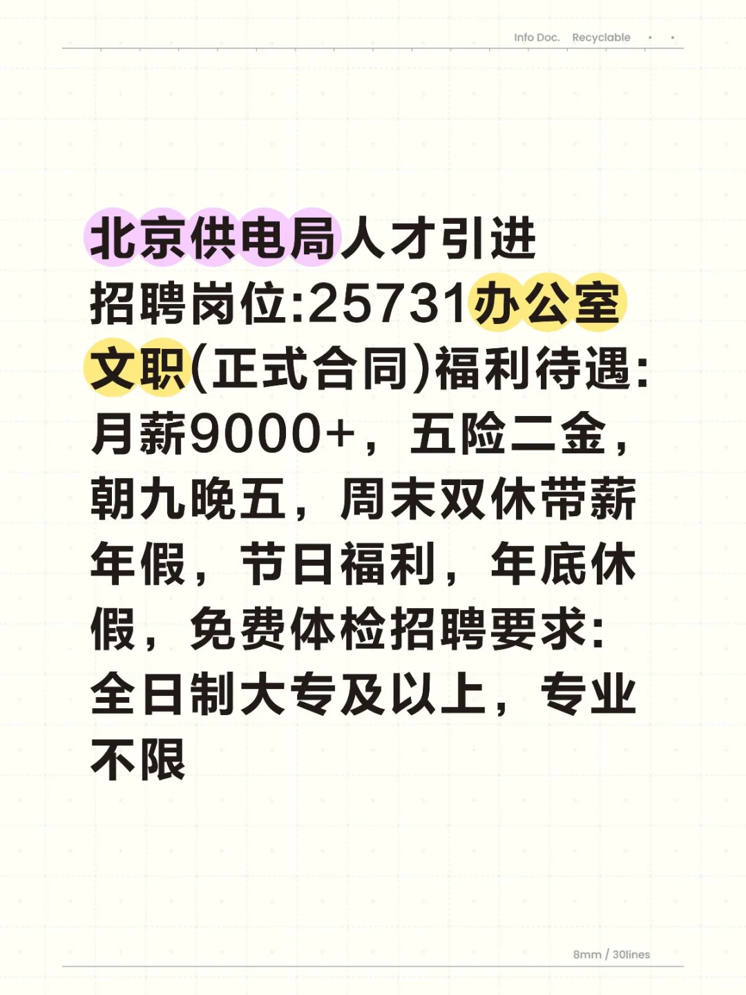 北京供电局人才引进