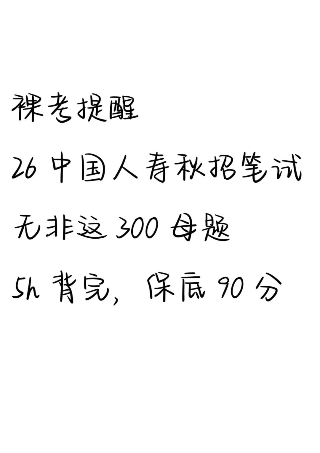 26中国人寿秋招笔记，无非这300亩题