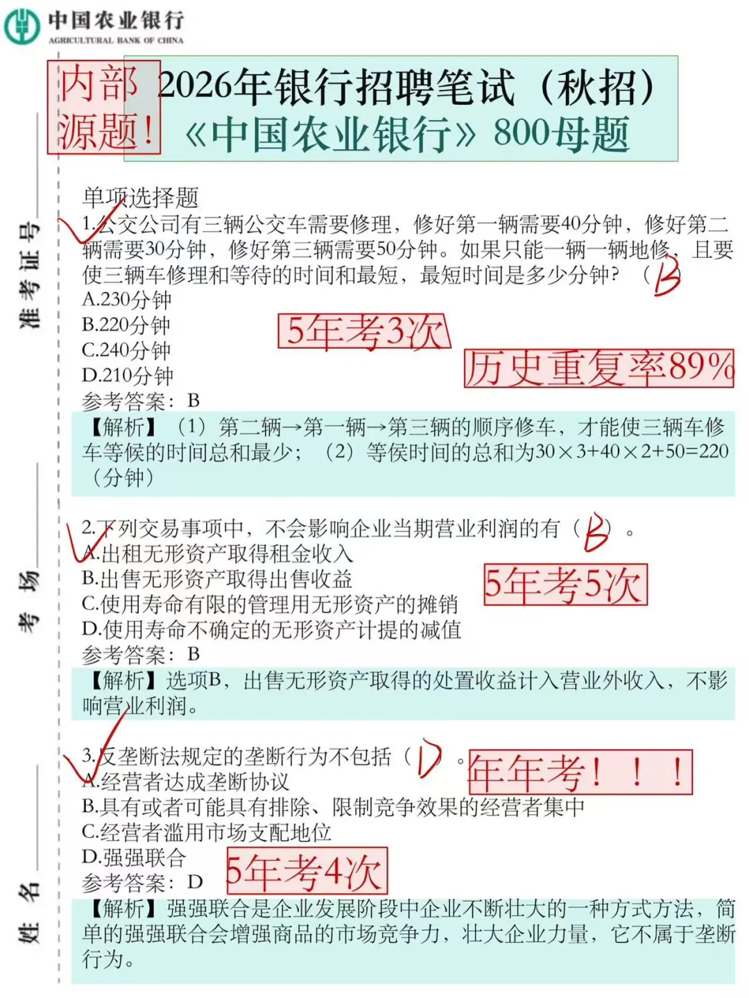 26农业银行笔试，反正就这800母题，熬夜背