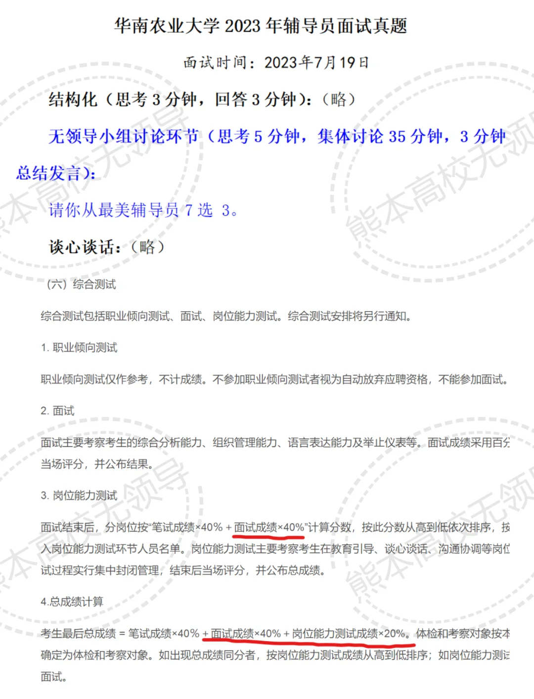 辅导员无领导小组讨论面试真题华南农业大学