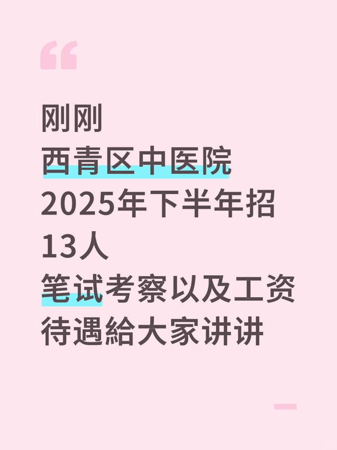 西青区中医院笔试考察以及工资待遇