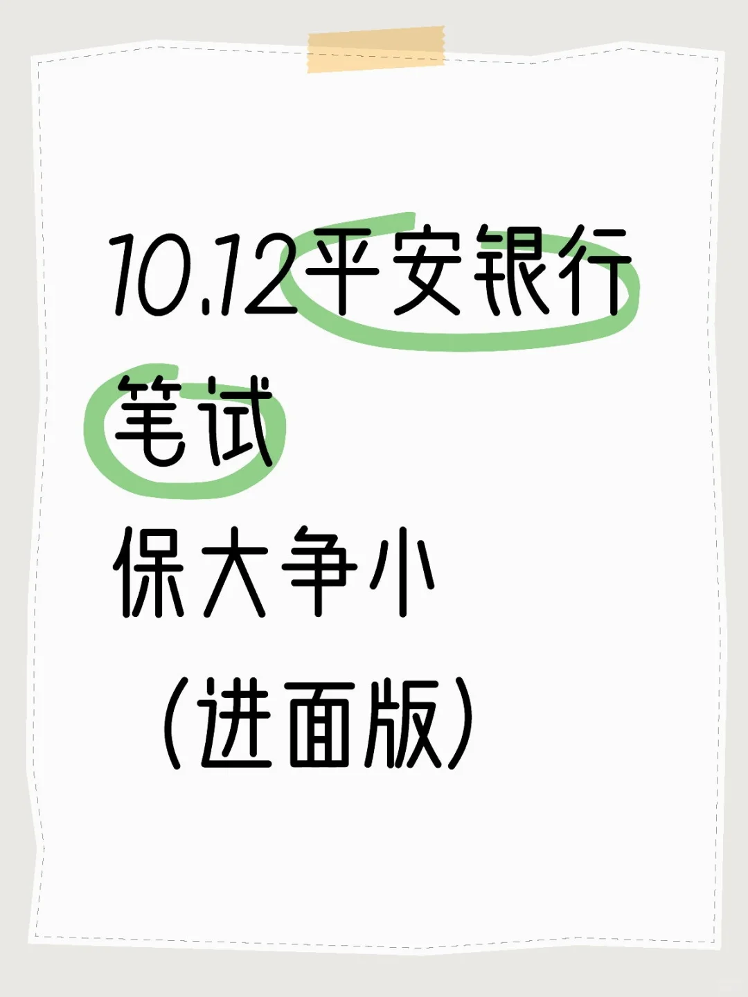 10.12平安银行笔试，保大争小（进面版）
