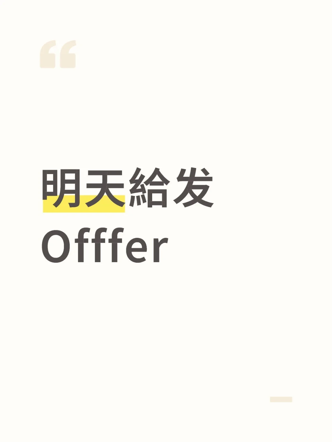 通过啦，Offfer啦！！！