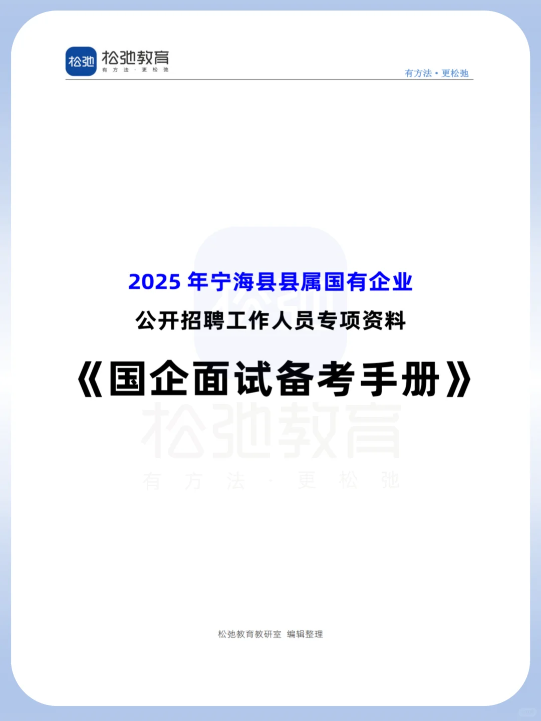 发资料啦，宁海国企面试手册📚