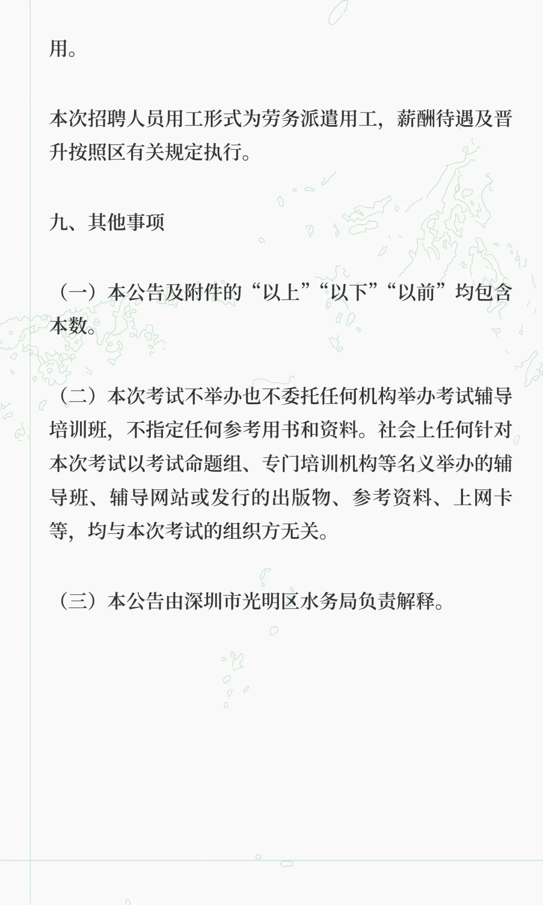深圳市光明区水务局2025年9月公开选聘一般