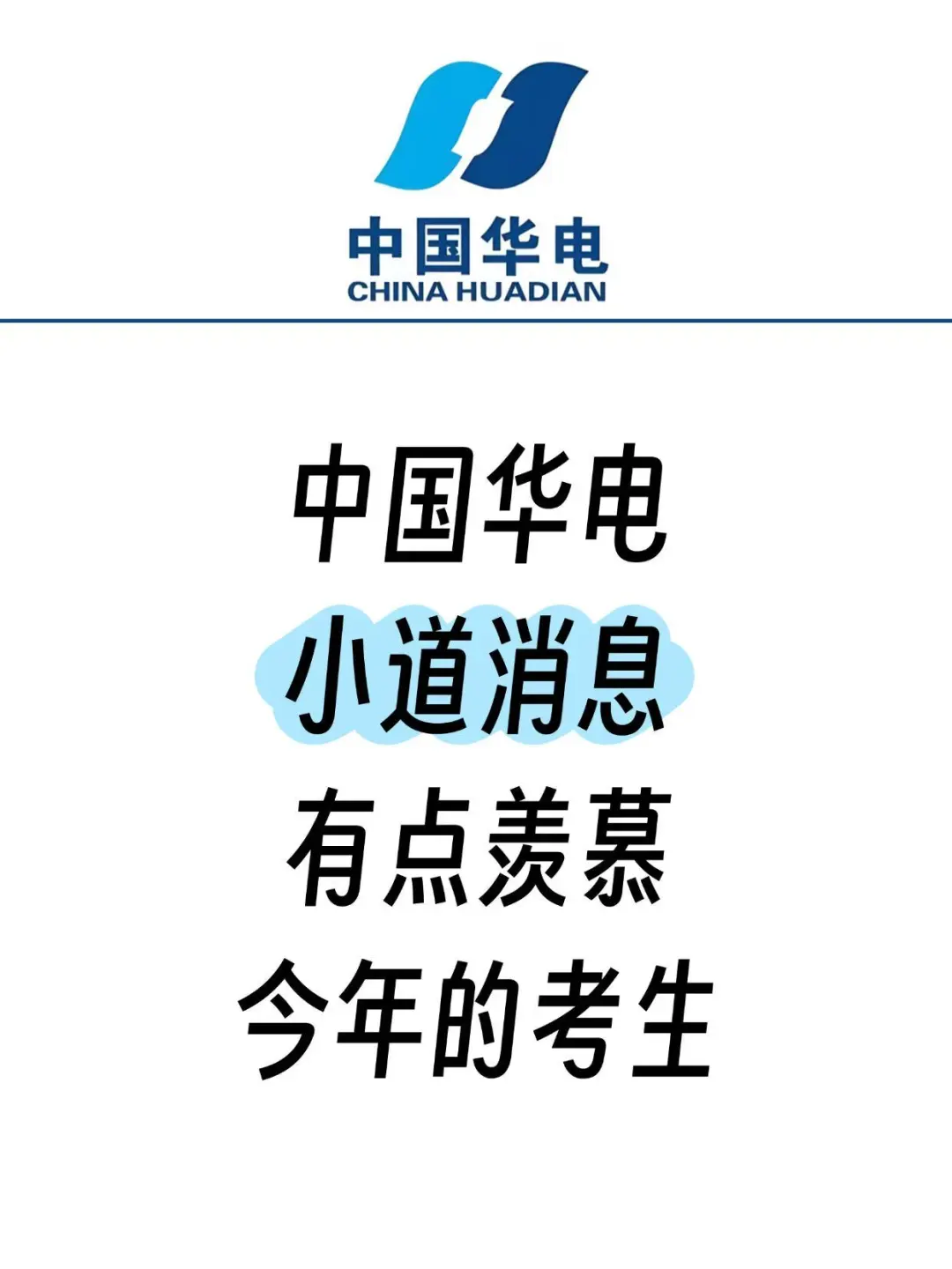 中国华电笔试，有点羡慕今年的考生