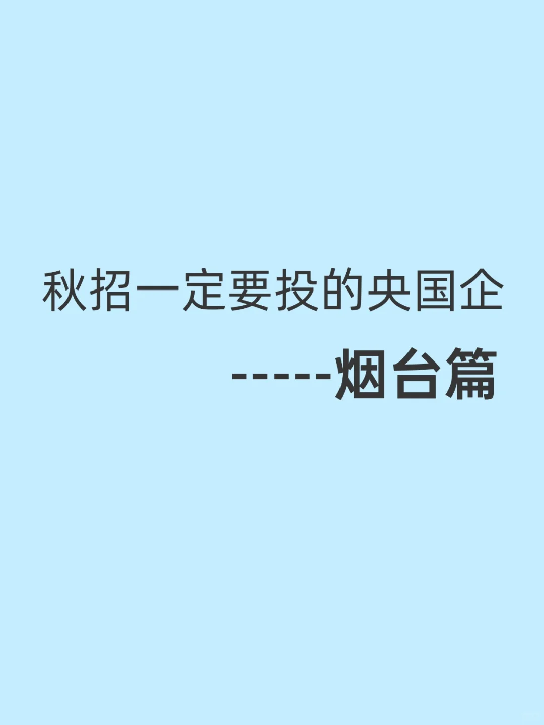 秋招一定要投的央国企一一烟台篇