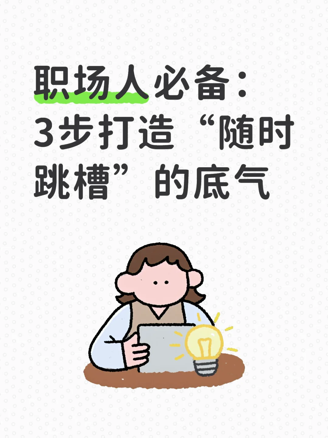 职场人如何才能拥有随时跳槽的能力？