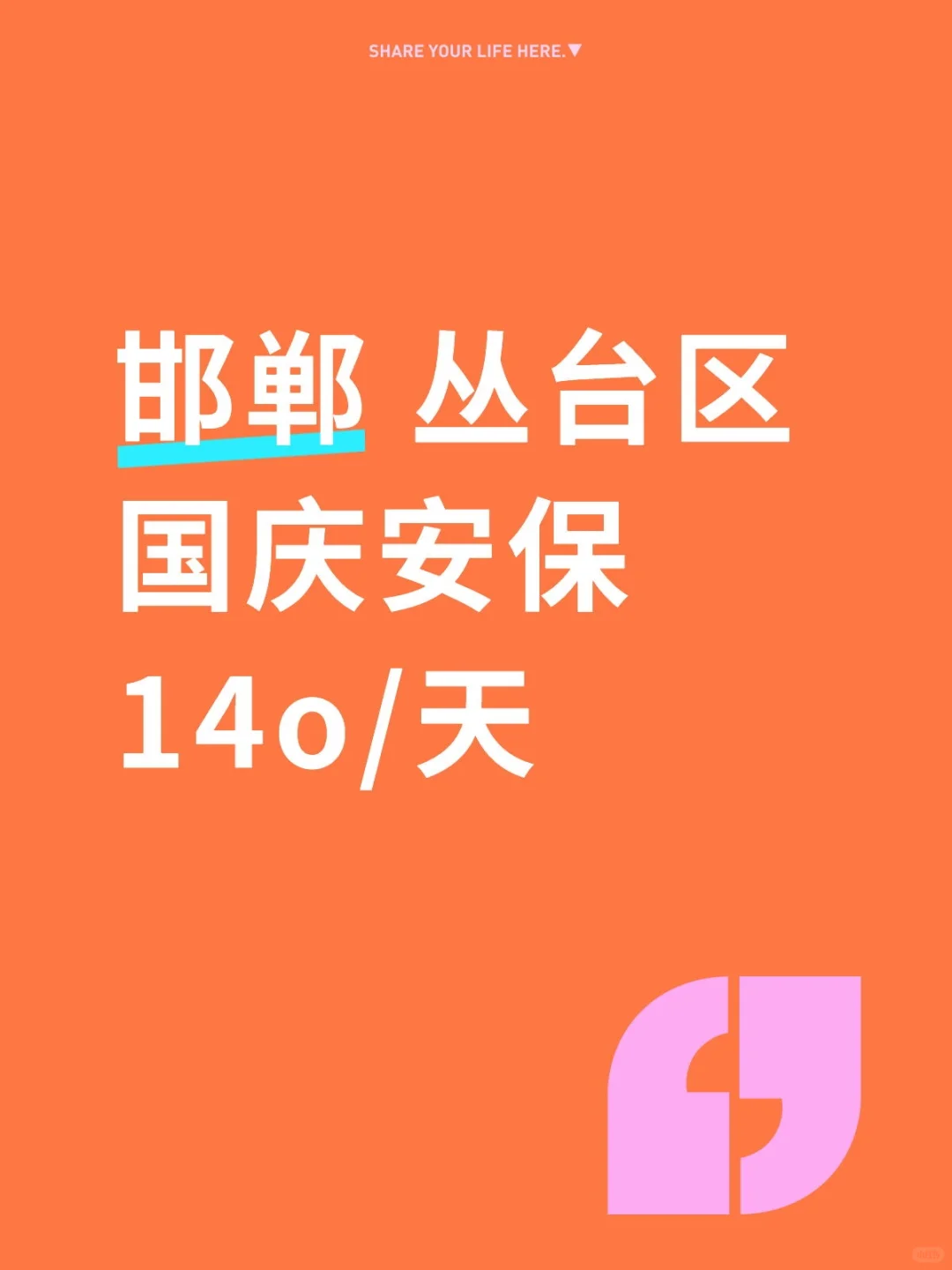 丛台区早七晚三 国庆来帮忙！！