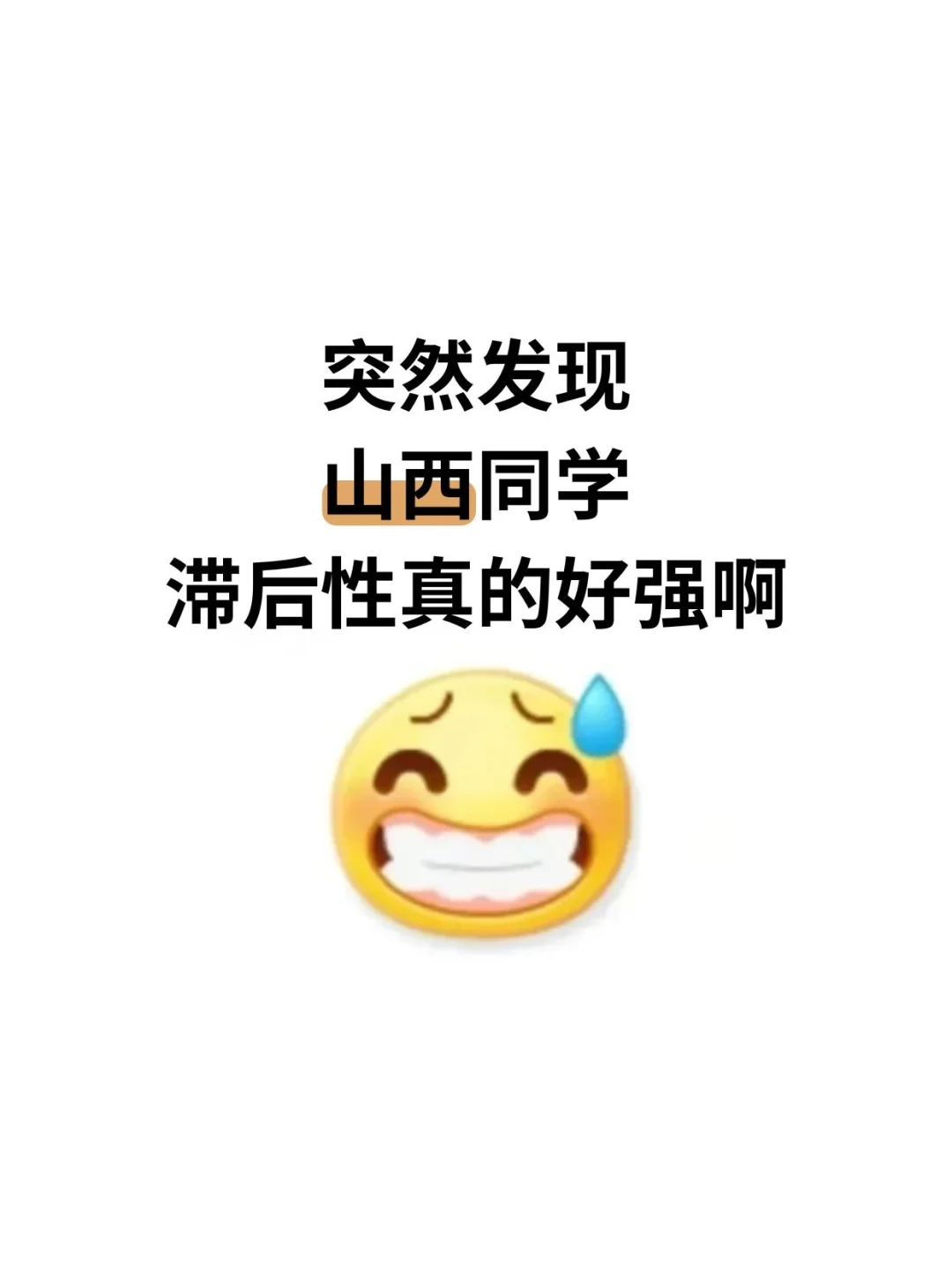 不是 咱们山西同学真的没事干吗…