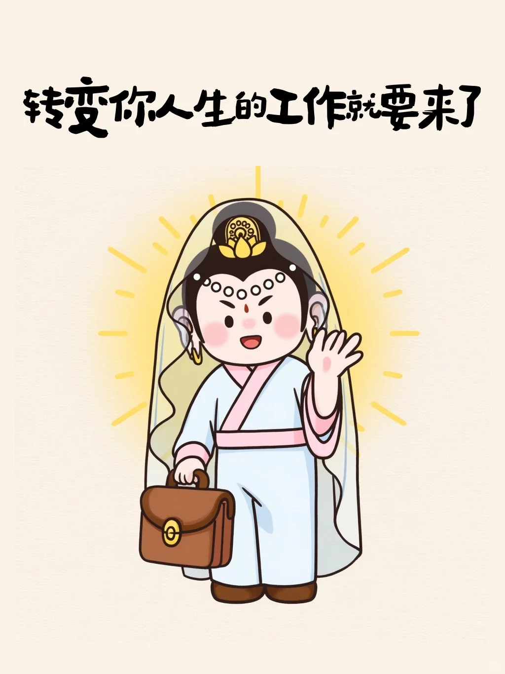 转变你人生的工作就要来了