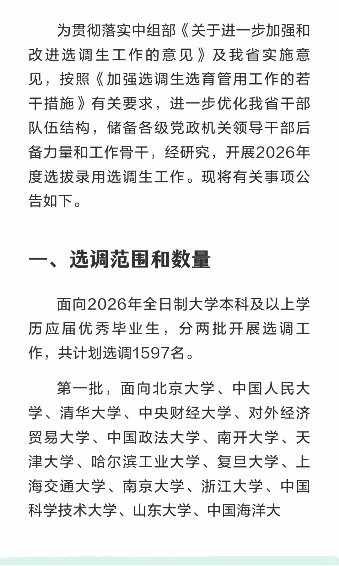 选调公告大变化！第一批定向学校增加到19所