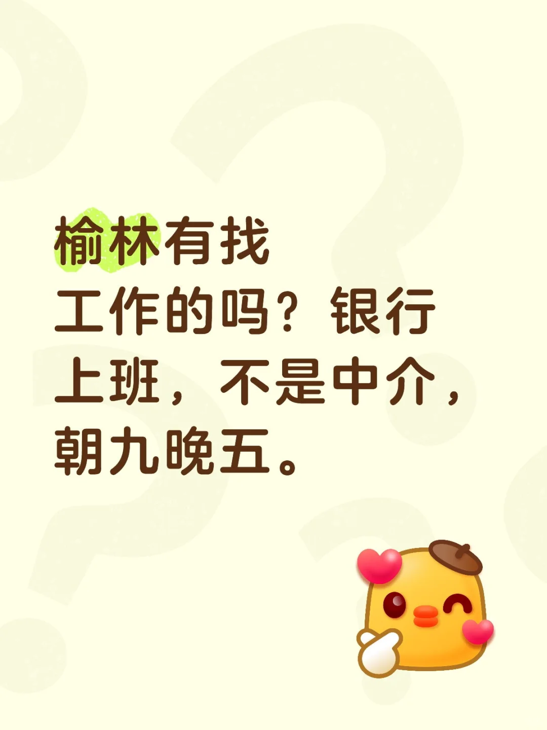 有没有想在榆林银行上班的呀？