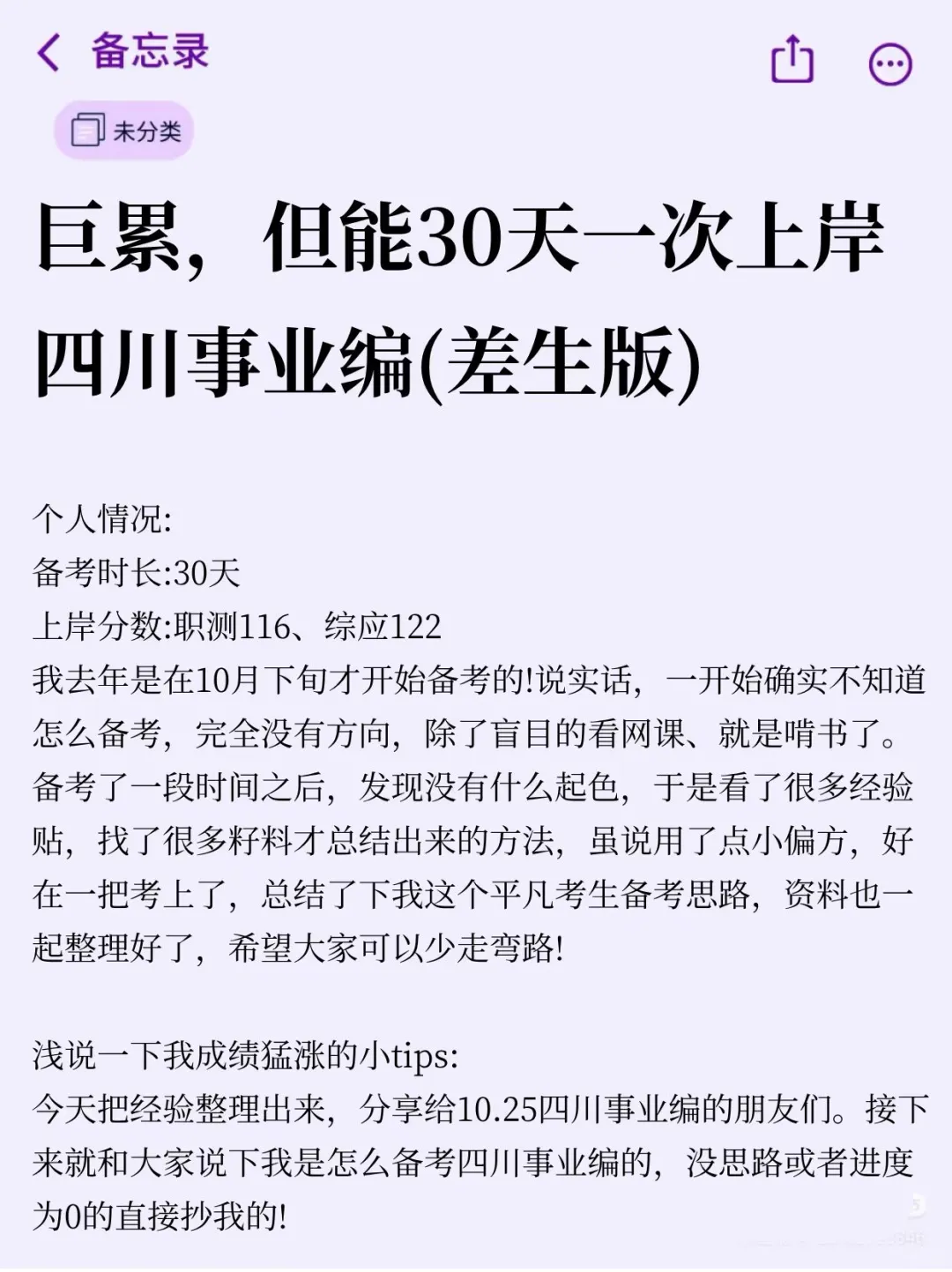 巨累，但能30调上岸四川事业编（逆袭版）