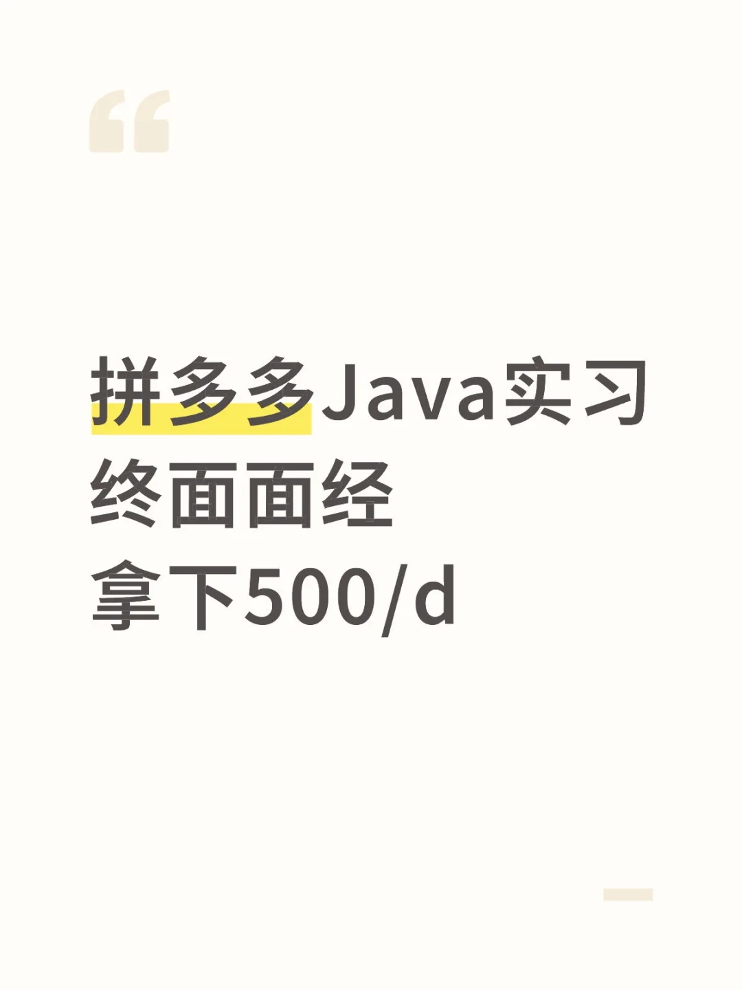 拼多多Java实习终面面经拿下500/d