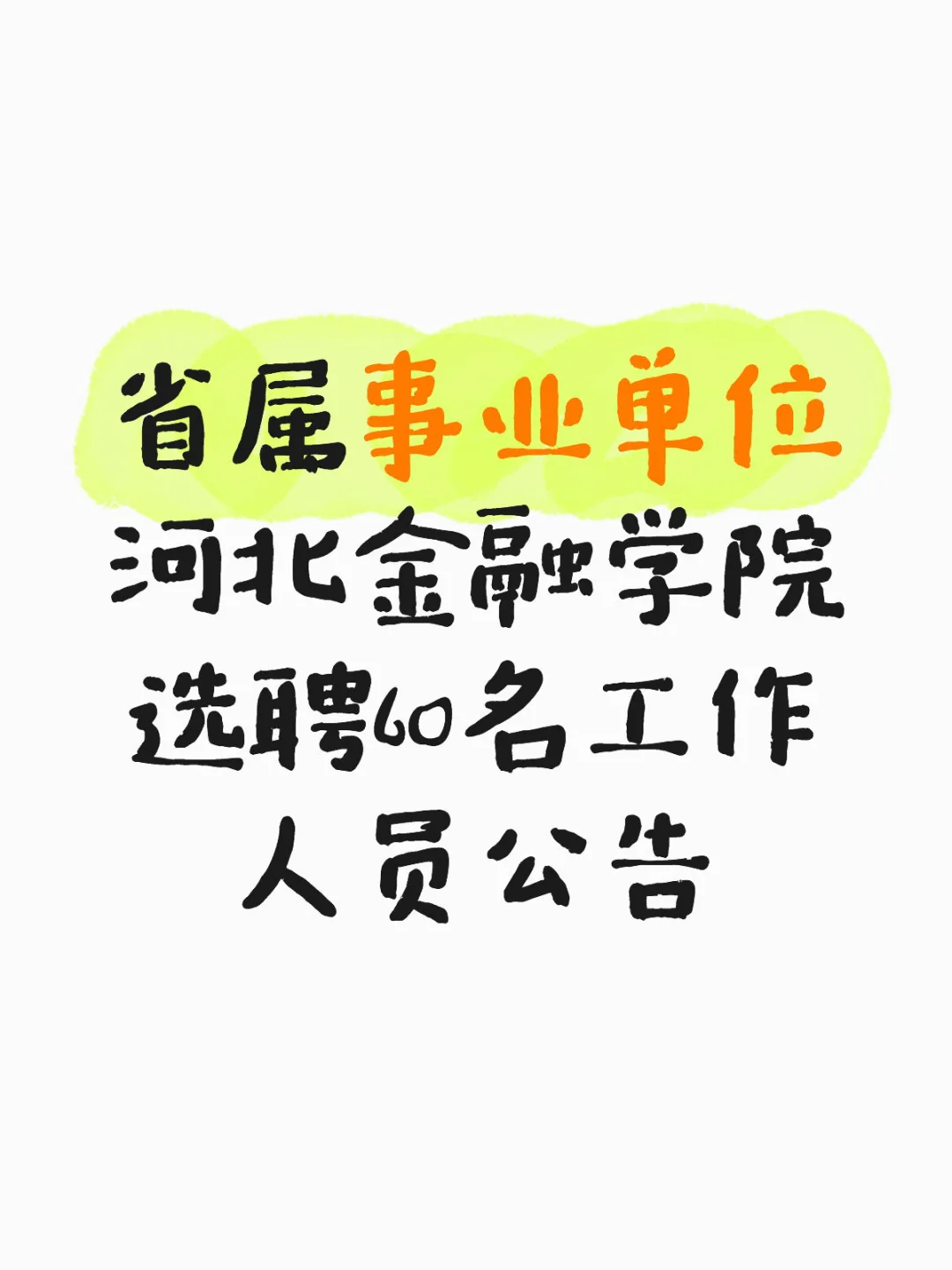事业编｜省属高校事业单位招聘60人🔥