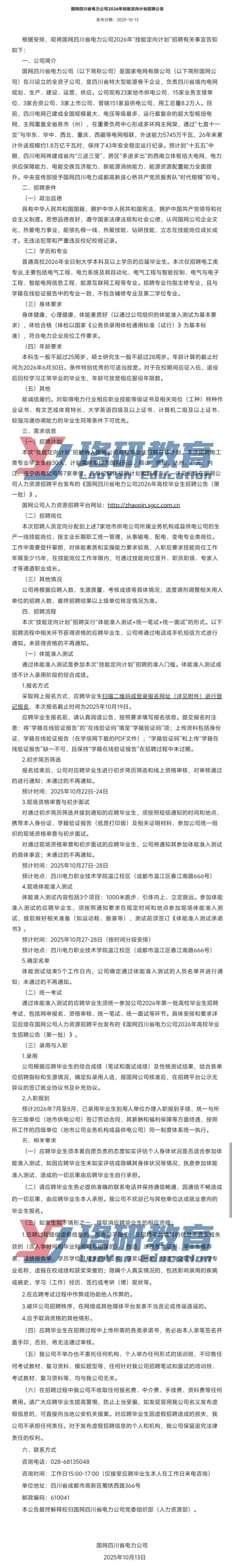 2026四川电网定向招聘开启！