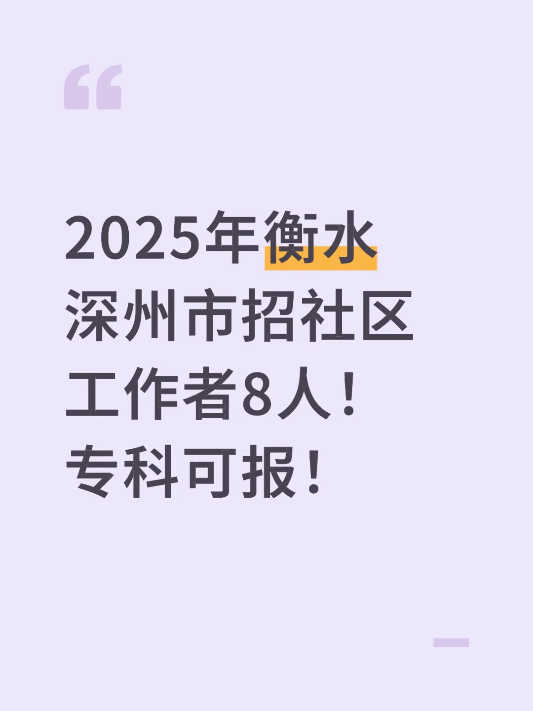 2025年衡水深州市招社区工作者8人！