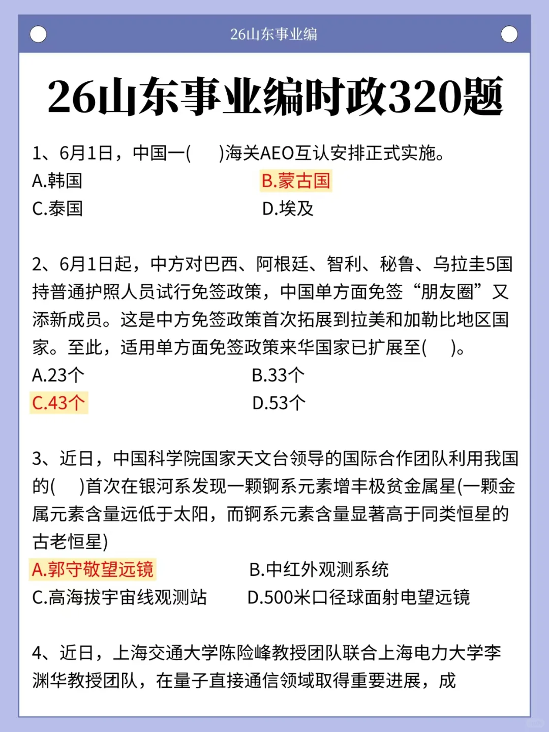 给大家普及一下山东事业编5个月1次过的强度