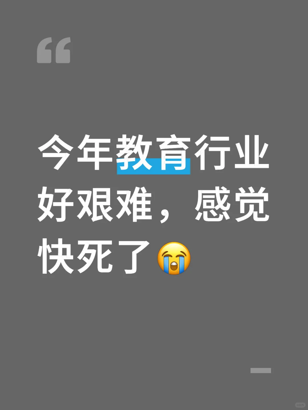 身边教育行业纷纷转行转业倒闭郁闷失业各种
