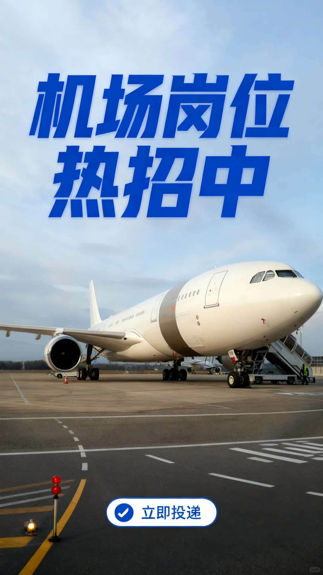 被羡慕的一份工作！机场岗位热招中