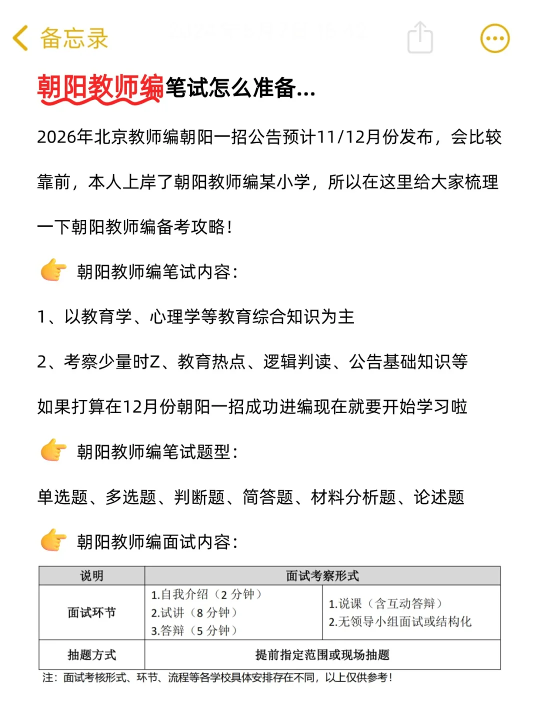 朝阳教师编公告11月份出❗笔试准备有要求的