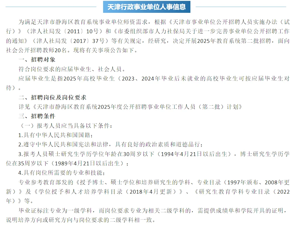静海区教育系统公开招聘20名事业单位人员