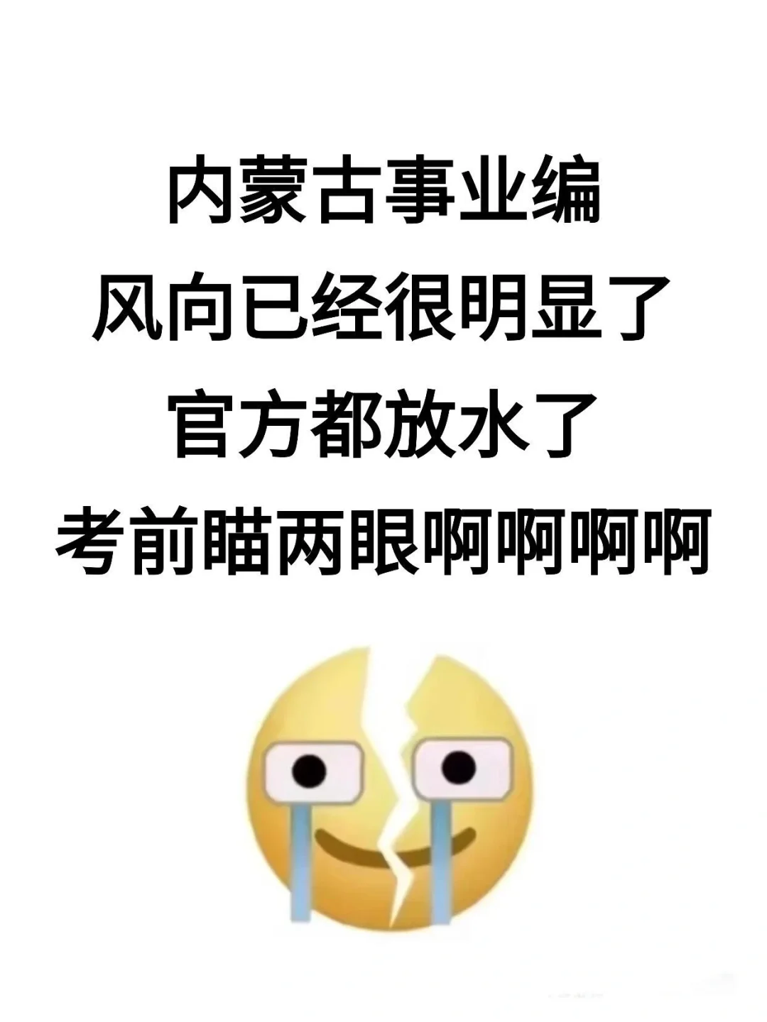 内蒙古事业编风向已经很明显了，使劲背！