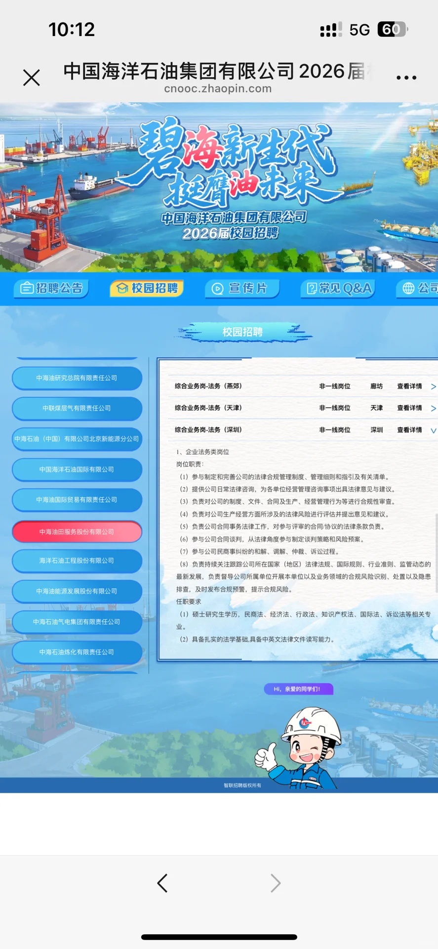 中海油应届法学岗位筛选