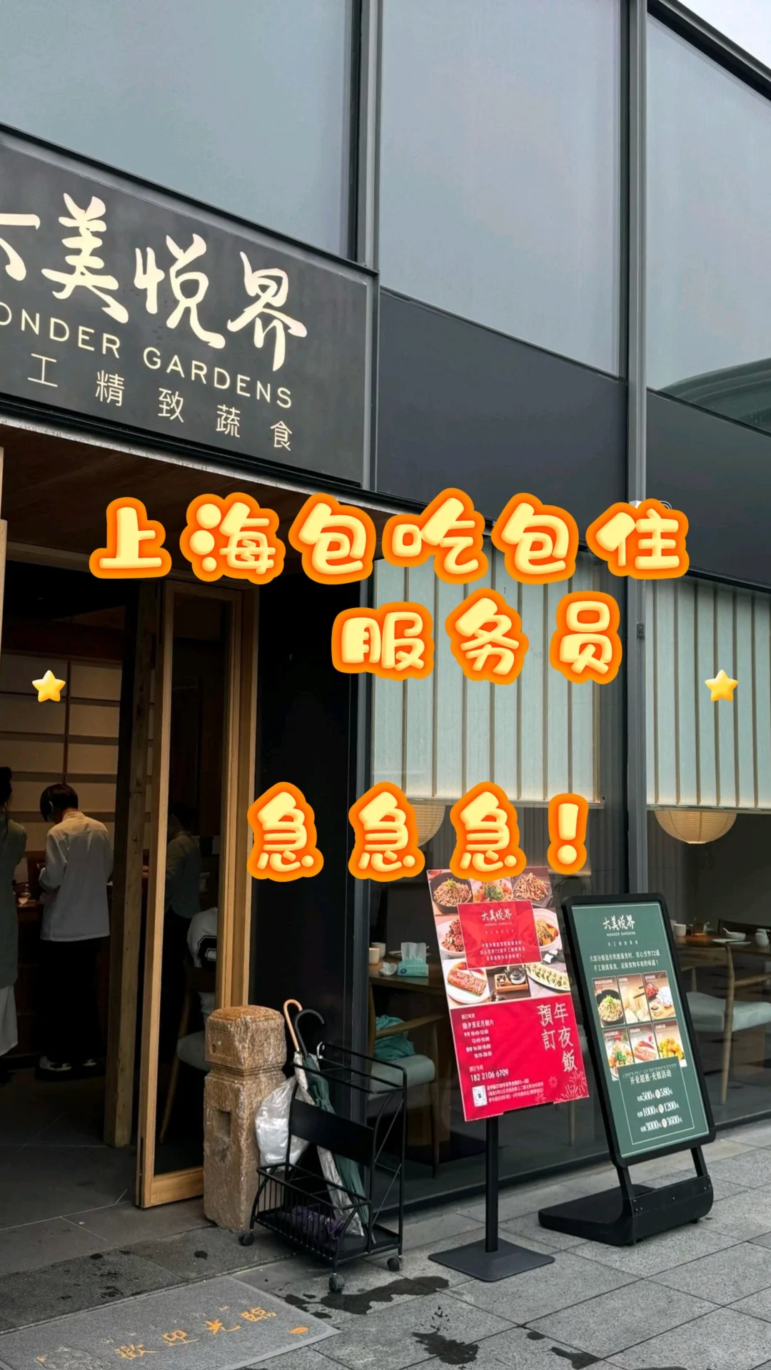 上海素食餐厅急招服务员和灶台！！
