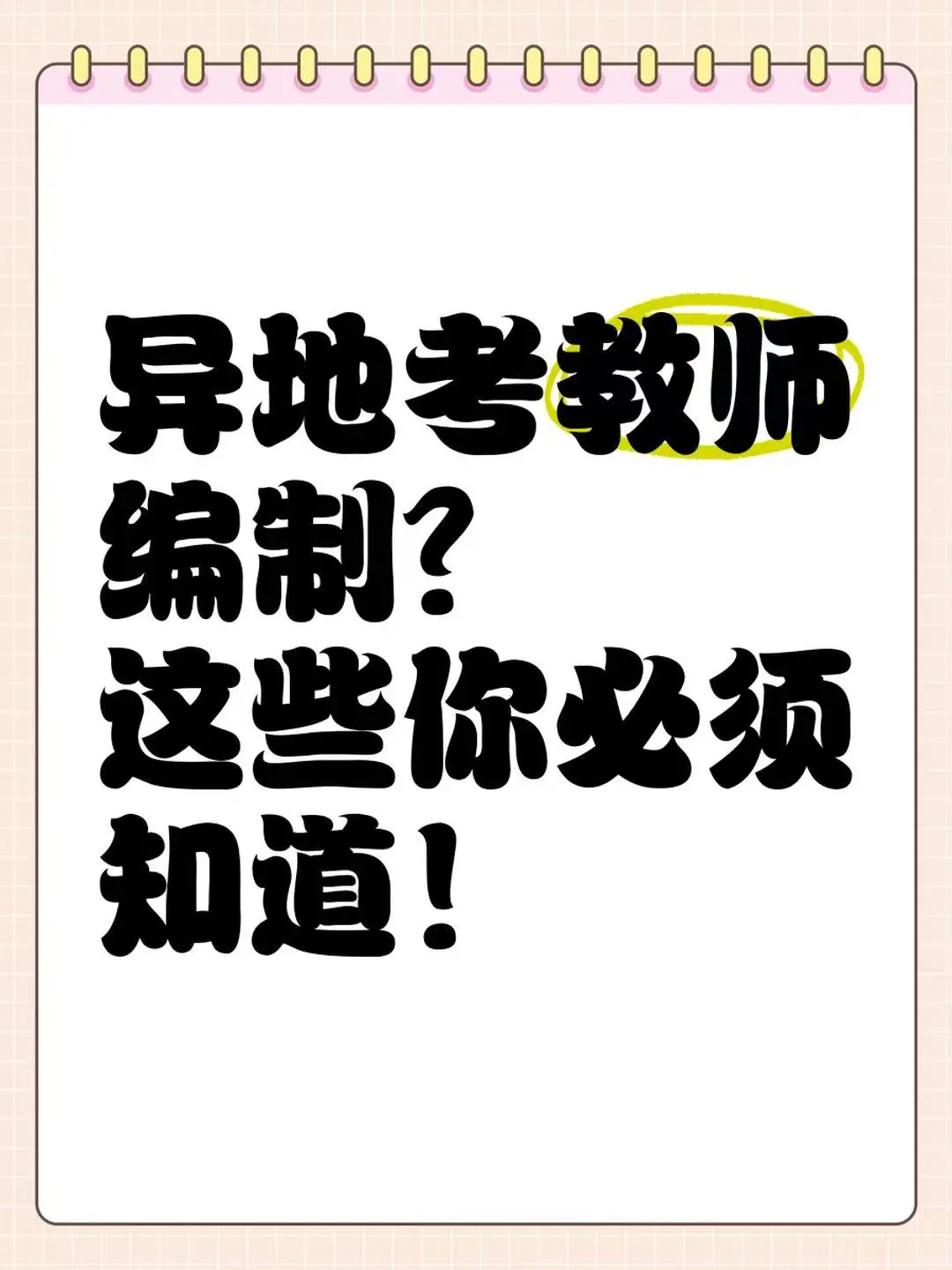 异地考教师编制？这些你必须知道！