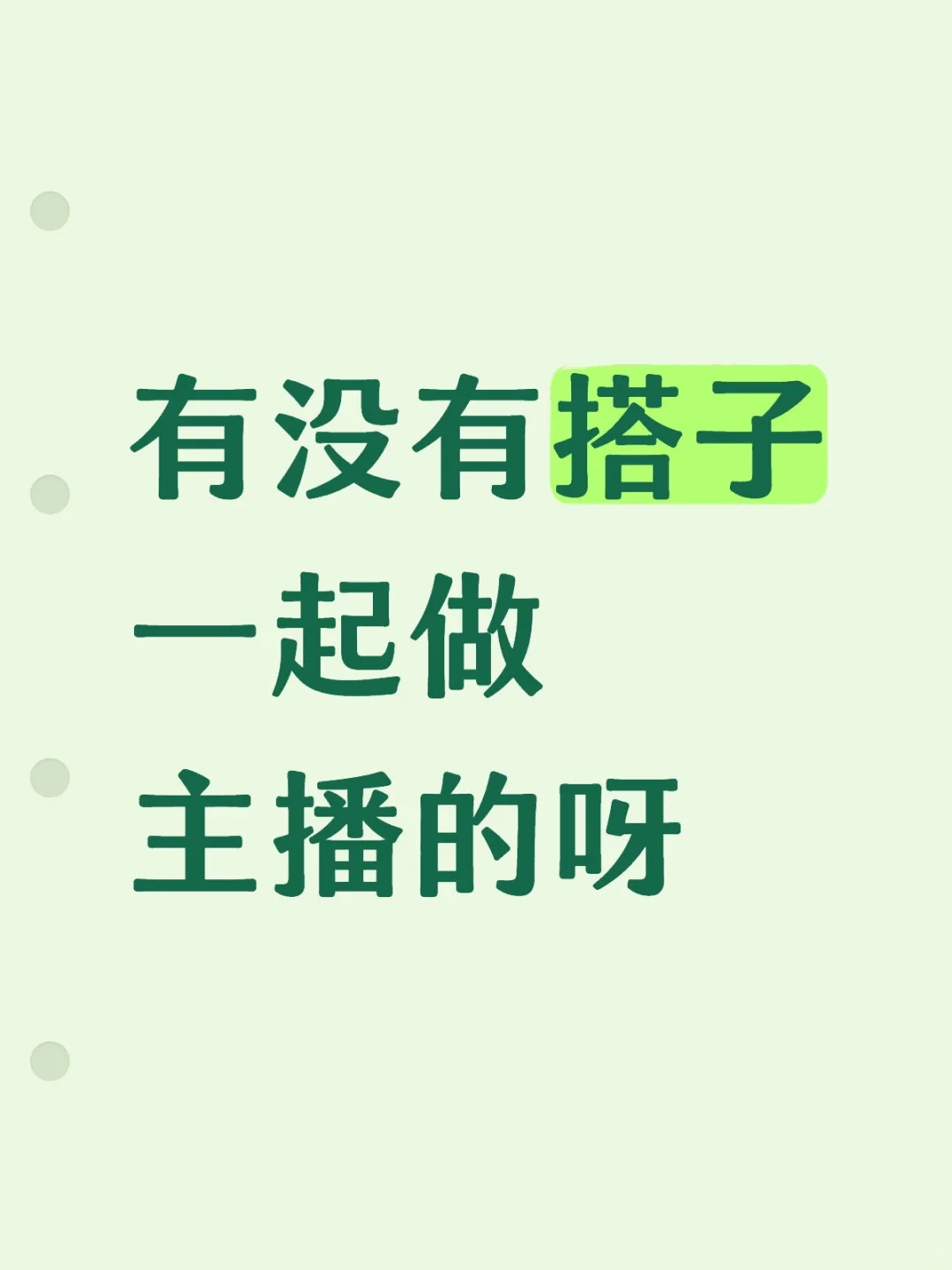 有没有搭子一起做主播的？