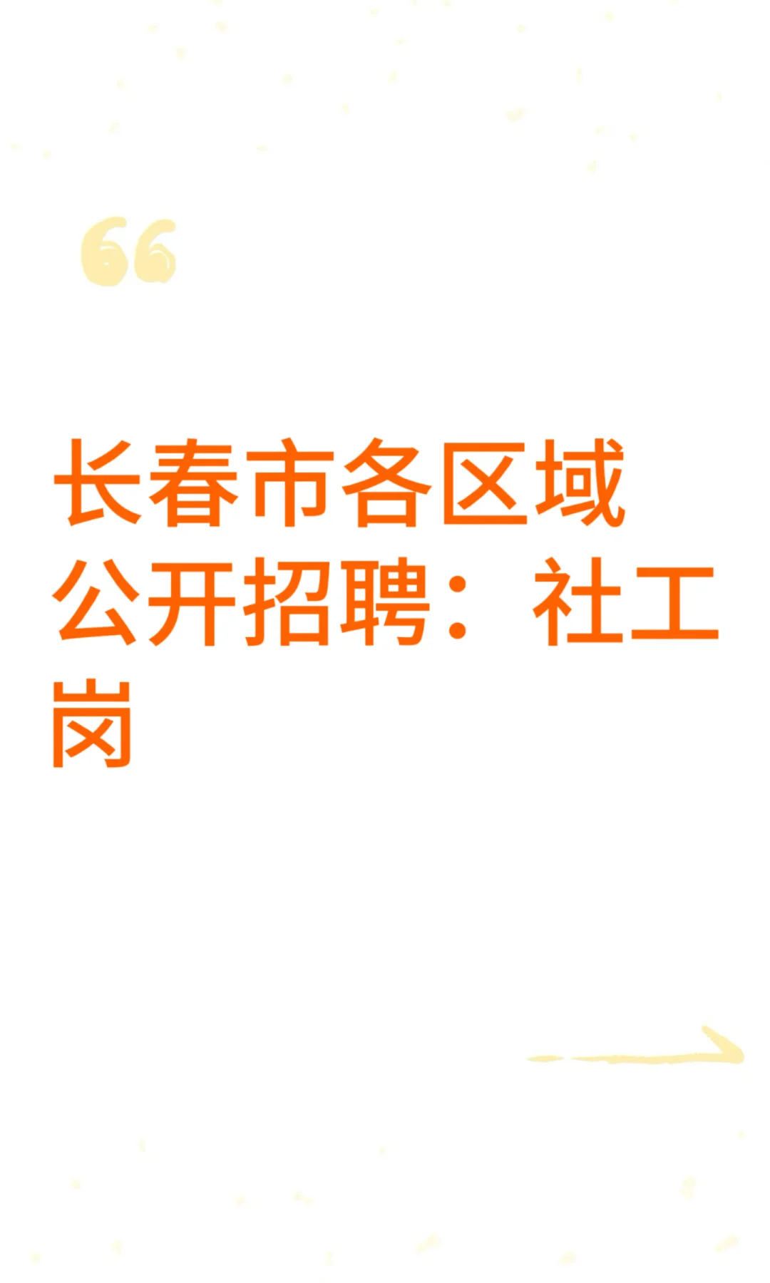 长春各区域公开招聘：社工岗