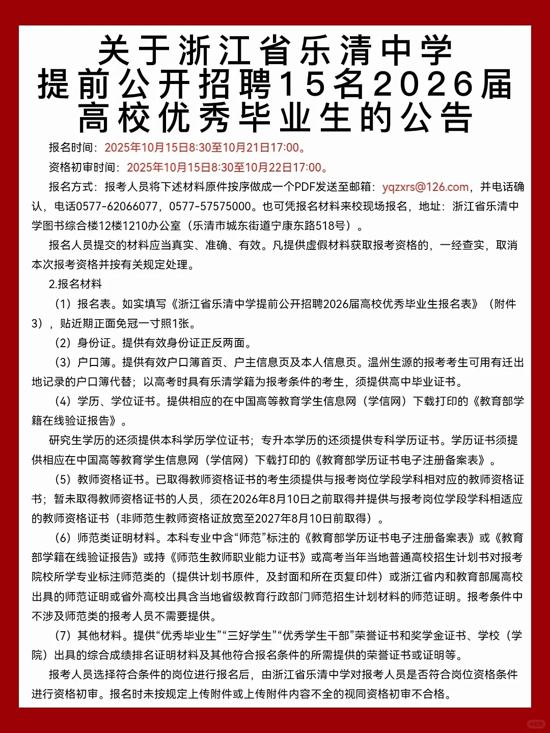15名｜乐清中学提前招聘2026届优秀毕业生