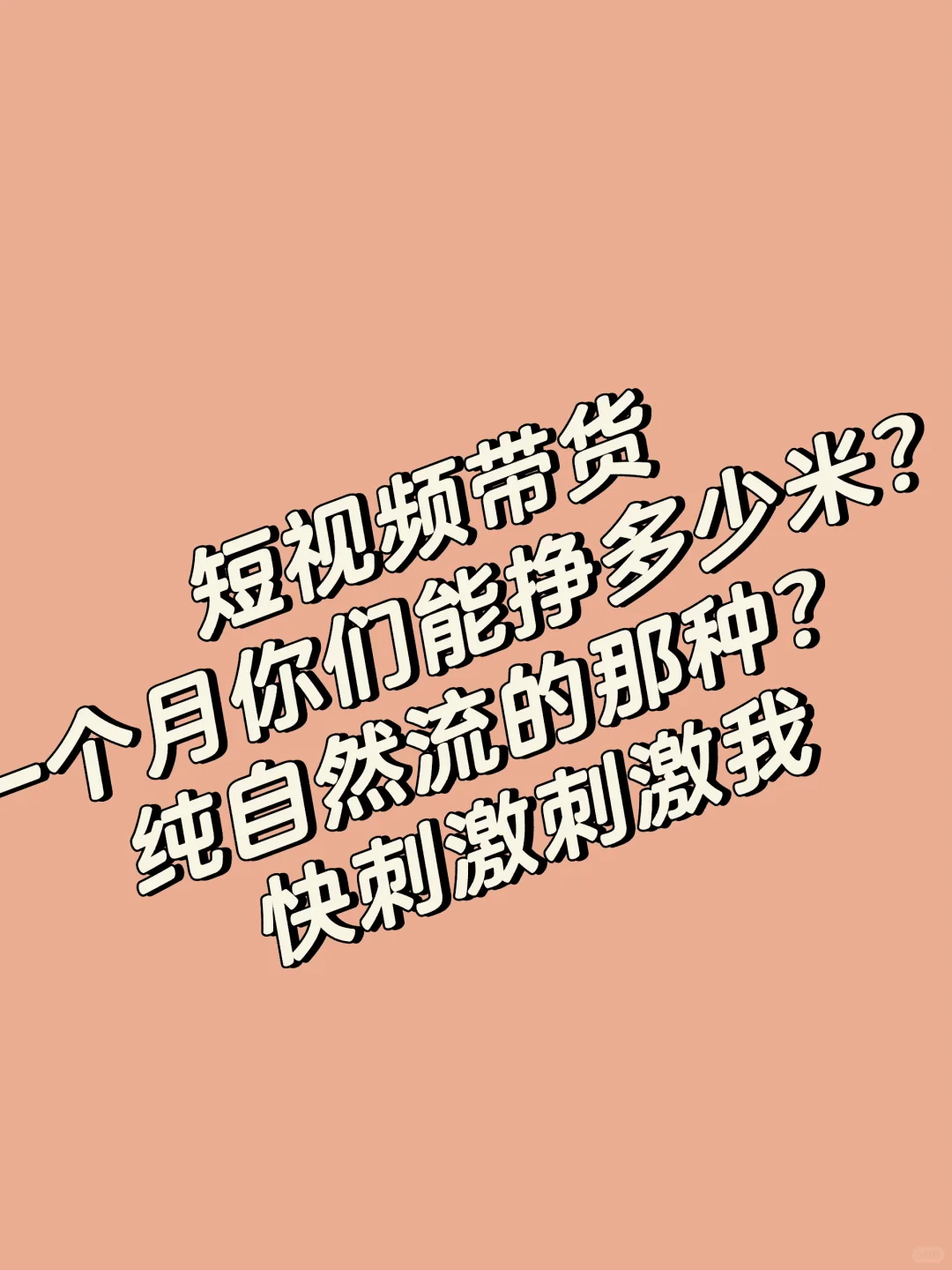 短视频带货，你们一个月能搞多少？
