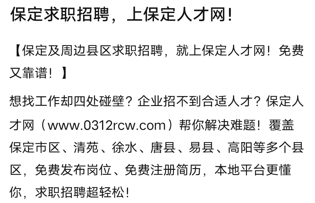 求职招聘，就上保定人才网！