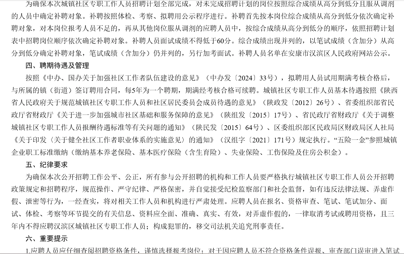 安康社区招聘啦
