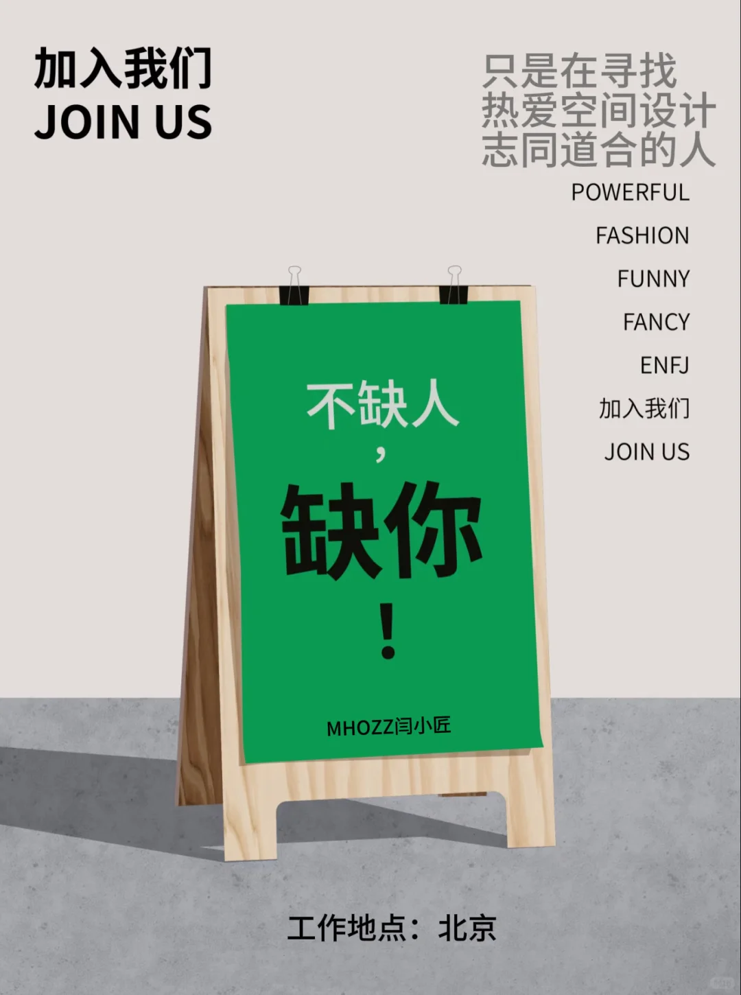 闫小匠北京总部招人了！！快来！
