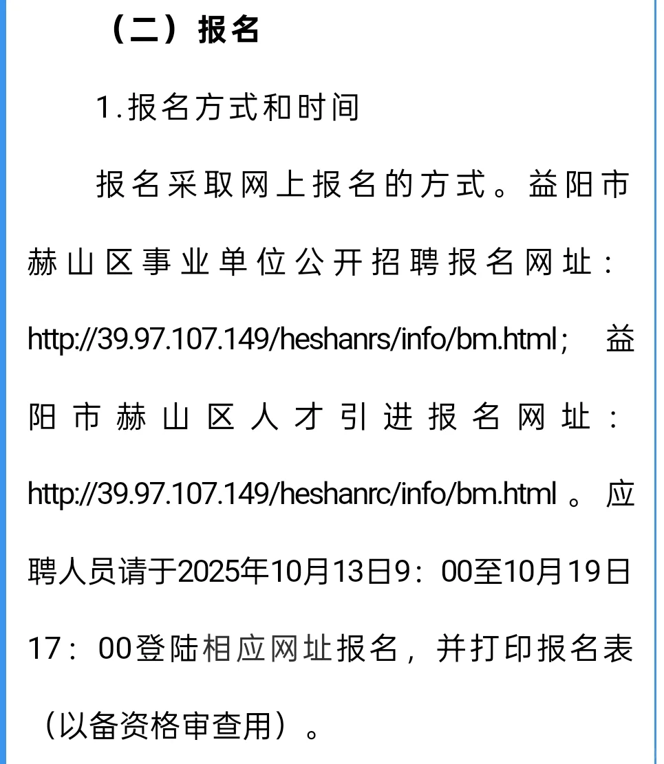 益阳市赫山区区直事业单位招聘
