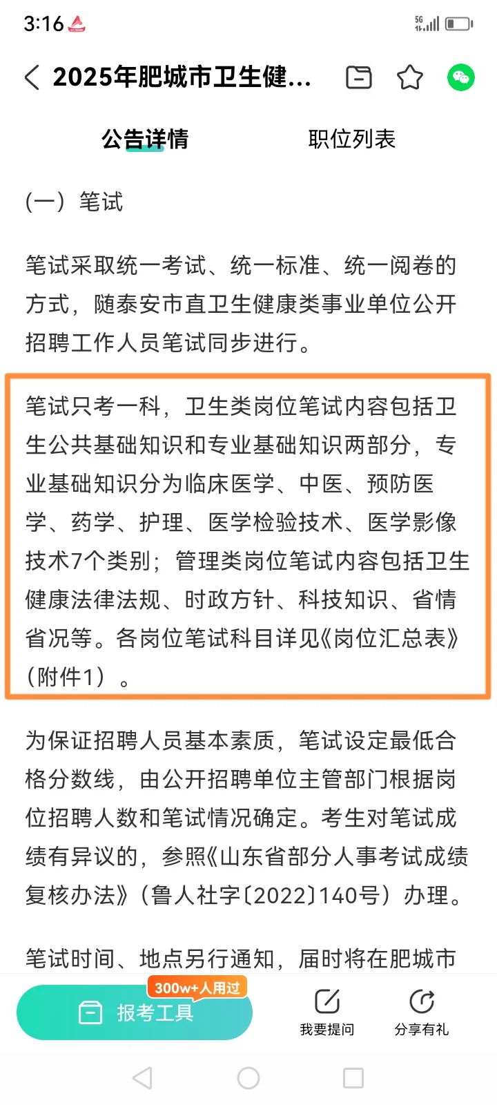 肥城市招聘卫生事业单位95人，感谢这个app